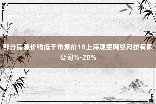 部分房源价钱低于市集价10上海观雯网络科技有限公司%-20%